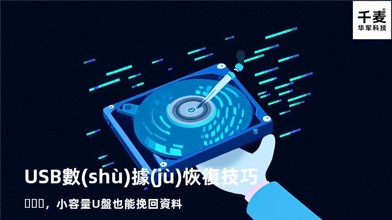 USB數(shù)據(jù)恢復技巧，小容量U盤也能挽回資料